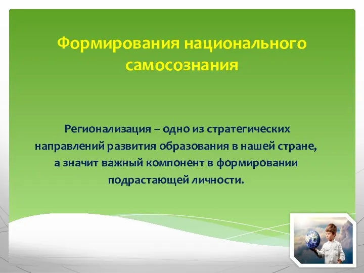 Формирования национального самосознания Регионализация – одно из стратегических направлений развития