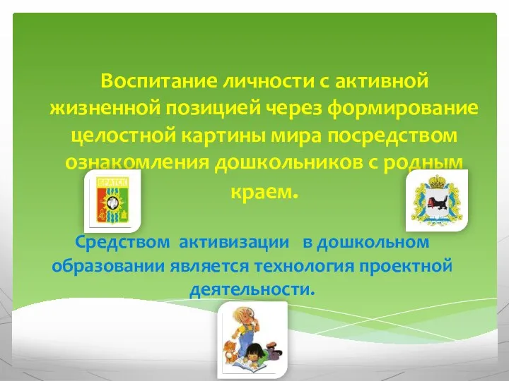 Воспитание личности с активной жизненной позицией через формирование целостной картины