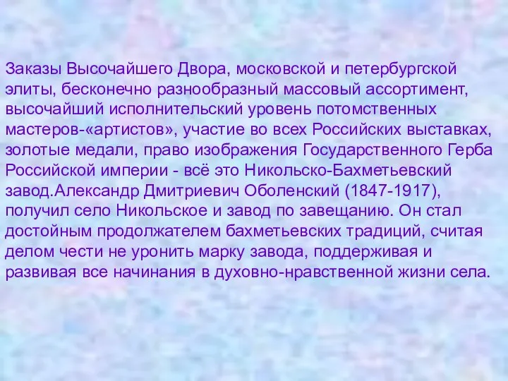 Заказы Высочайшего Двора, московской и петербургской элиты, бесконечно разнообразный массовый