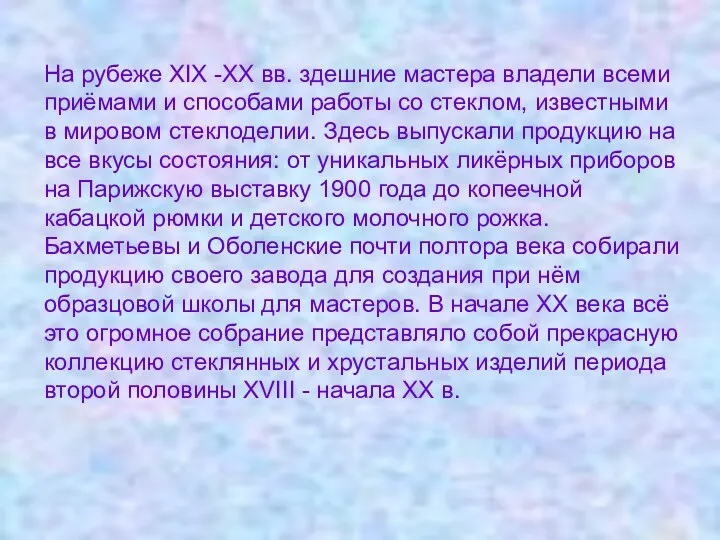 На рубеже XIX -XX вв. здешние мастера владели всеми приёмами