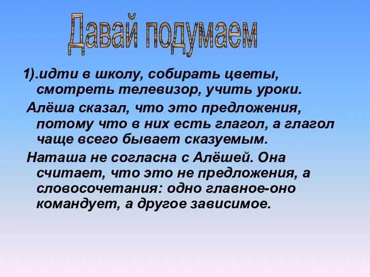 1).идти в школу, собирать цветы, смотреть телевизор, учить уроки. Алёша сказал, что это