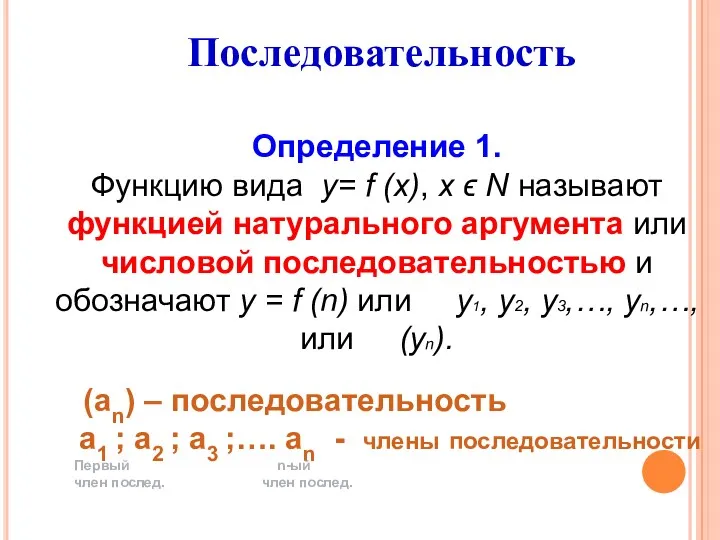 Определение 1. Функцию вида у= f (х), х ϵ Ν