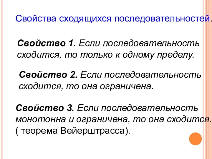 Свойства сходящихся последовательностей. Свойство 1. Если последовательность сходится, то только