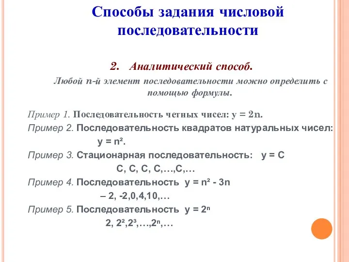 2. Аналитический способ. Любой n-й элемент последовательности можно определить с