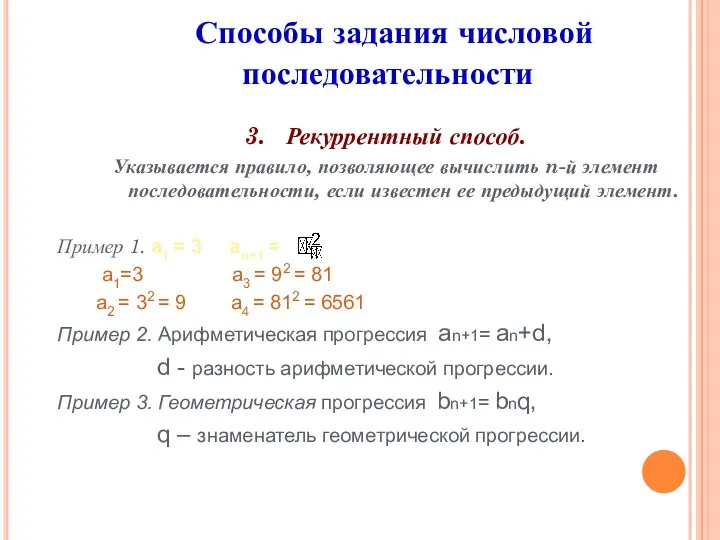 3. Рекуррентный способ. Указывается правило, позволяющее вычислить n-й элемент последовательности,