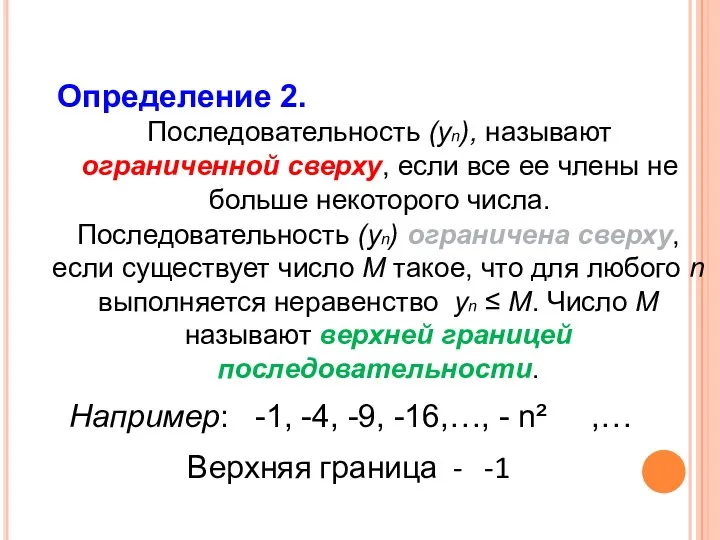 Определение 2. Последовательность (уn), называют ограниченной сверху, если все ее