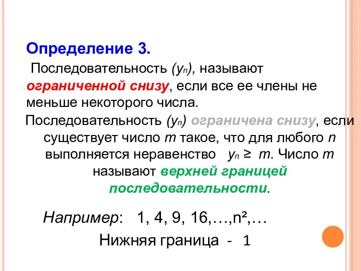 Определение 3. Последовательность (уn), называют ограниченной снизу, если все ее