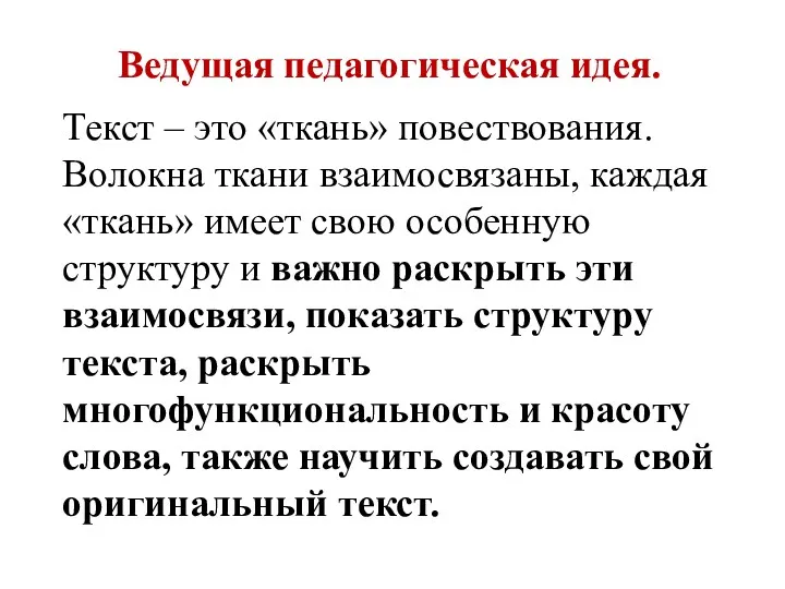 Ведущая педагогическая идея. Текст – это «ткань» повествования. Волокна ткани