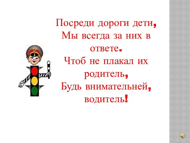 Посреди дороги дети, Мы всегда за них в ответе. Чтоб не плакал их