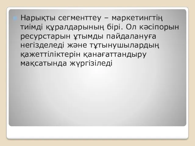 Нарықты сегменттеу – маркетингтің тиімді құралдарының бірі. Ол кәсіпорын ресурстарын