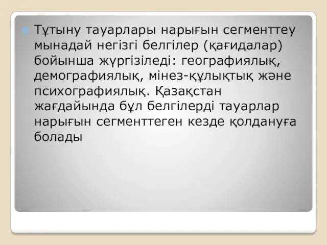 Тұтыну тауарлары нарығын сегменттеу мынадай негізгі белгілер (қағидалар) бойынша жүргізіледі: