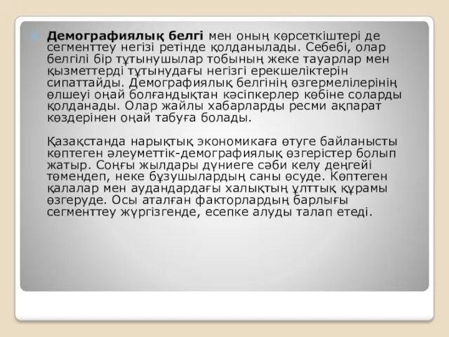 Демографиялық белгі мен оның көрсеткіштері де сегменттеу негізі ретінде қолданылады.