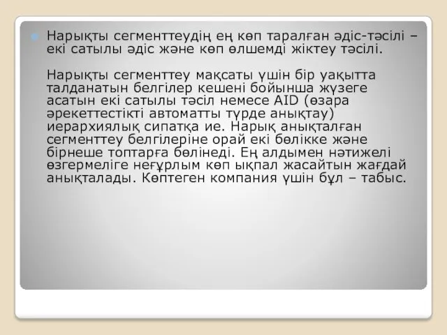 Нарықты сегменттеудің ең көп таралған әдіс-тәсілі – екі сатылы әдіс