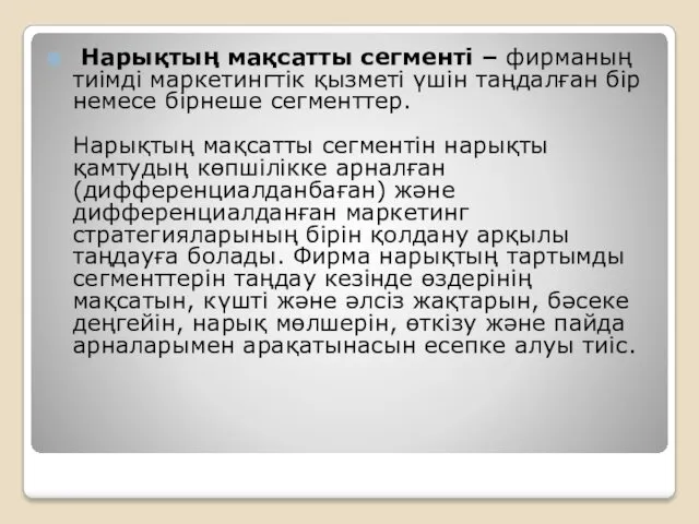 Нарықтың мақсатты сегменті – фирманың тиімді маркетингтік қызметі үшін таңдалған