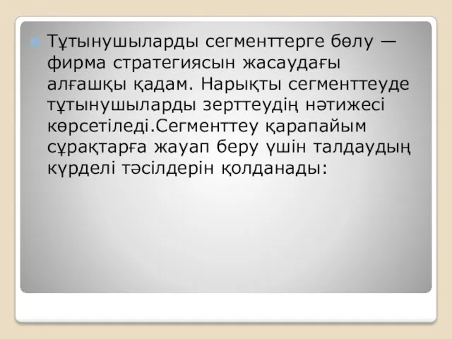 Тұтынушыларды сегменттерге бөлу — фирма стратегиясын жасаудағы алғашқы қадам. Нарықты