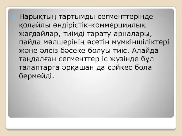 Нарықтың тартымды сегменттерінде қолайлы өндірістік-коммерциялық жағдайлар, тиімді тарату арналары, пайда