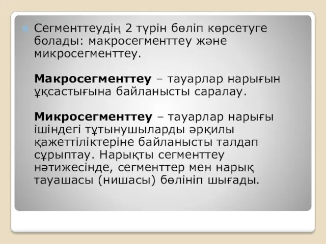 Сегменттеудің 2 түрін бөліп көрсетуге болады: макросегменттеу және микросегменттеу. Макросегменттеу