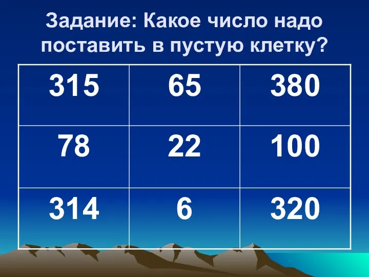 Задание: Какое число надо поставить в пустую клетку?