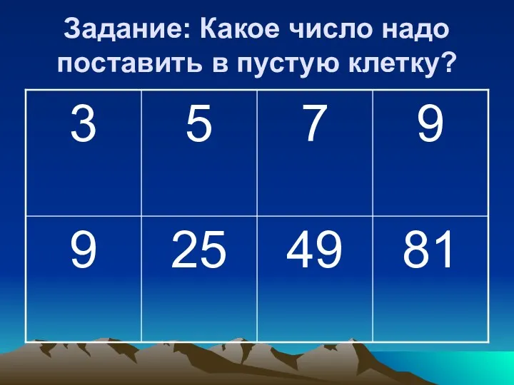 Задание: Какое число надо поставить в пустую клетку?