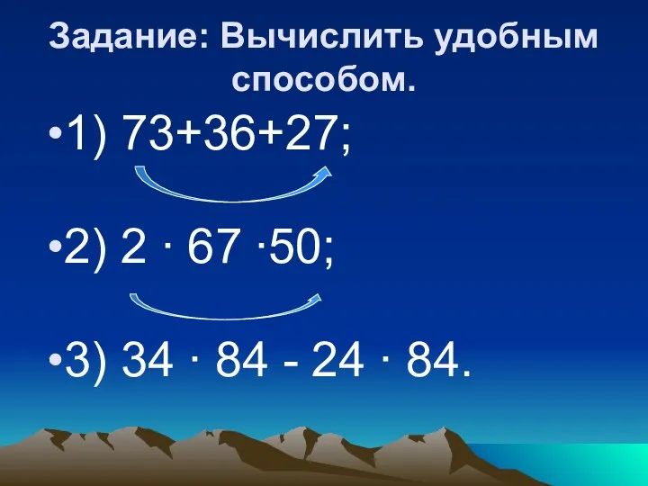 Задание: Вычислить удобным способом. 1) 73+36+27; 2) 2 ∙ 67 ∙50; 3) 34