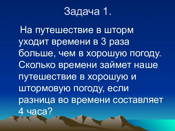 Задача 1. На путешествие в шторм уходит времени в 3 раза больше, чем