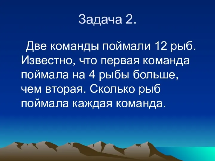 Задача 2. Две команды поймали 12 рыб. Известно, что первая команда поймала на