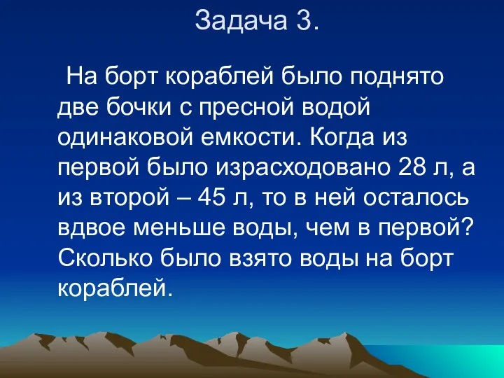 Задача 3. На борт кораблей было поднято две бочки с пресной водой одинаковой