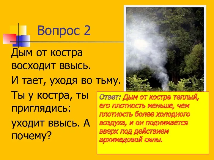 Вопрос 2 Дым от костра восходит ввысь. И тает, уходя во тьму. Ты