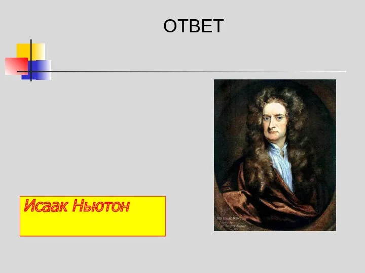 ОТВЕТ Исаак Ньютон