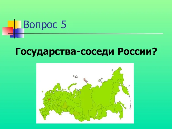 Вопрос 5 Государства-соседи России?