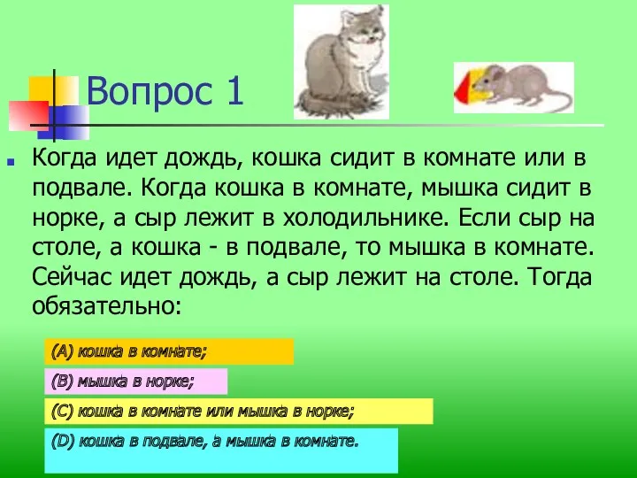 Вопрос 1 Когда идет дождь, кошка сидит в комнате или в подвале. Когда