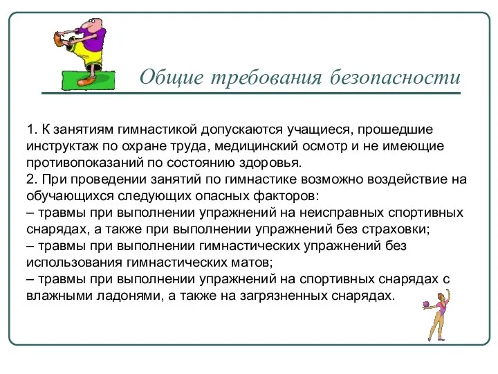 1. К занятиям гимнастикой допускаются учащиеся, прошедшие инструктаж по охране