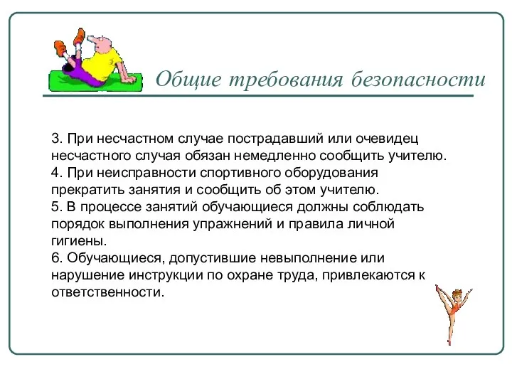 3. При несчастном случае пострадавший или очевидец несчастного случая обязан