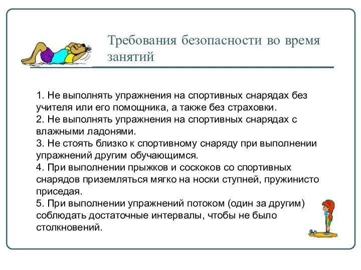 Требования безопасности во время занятий 1. Не выполнять упражнения на