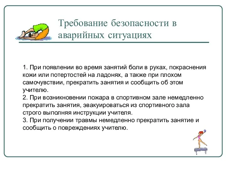 Требование безопасности в аварийных ситуациях 1. При появлении во время