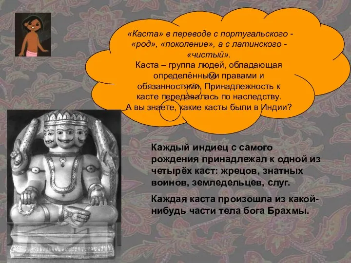 «Каста» в переводе с португальского - «род», «поколение», а с латинского - «чистый».