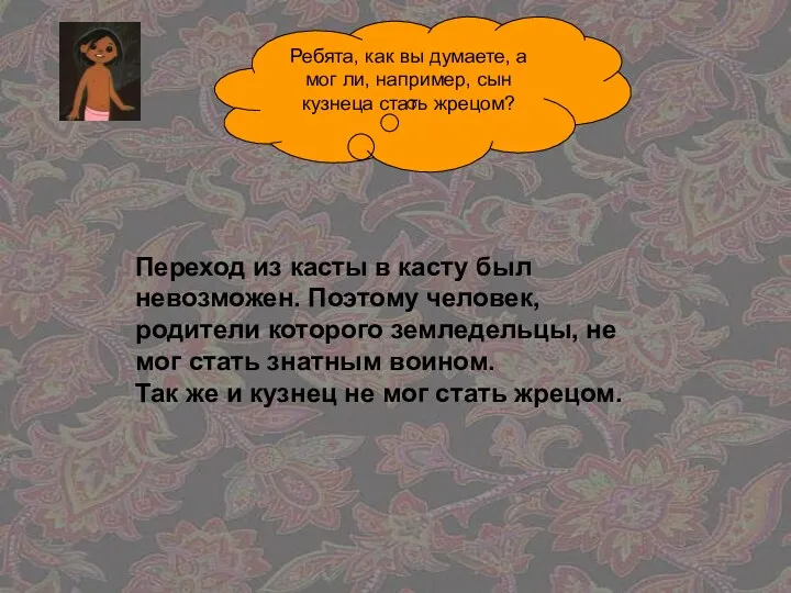 Ребята, как вы думаете, а мог ли, например, сын кузнеца стать жрецом? Переход