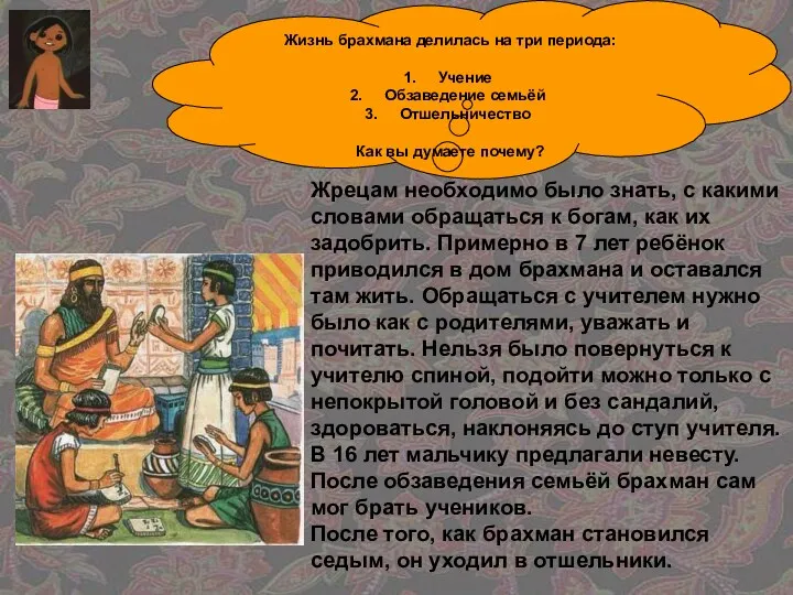 Жизнь брахмана делилась на три периода: Учение Обзаведение семьёй Отшельничество Как вы думаете