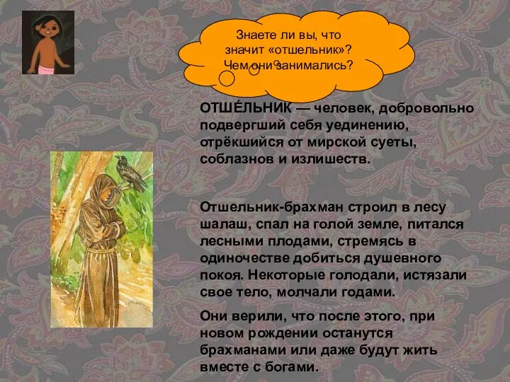 Знаете ли вы, что значит «отшельник»? Чем они занимались? ОТШЕ́ЛЬНИК — человек, добровольно