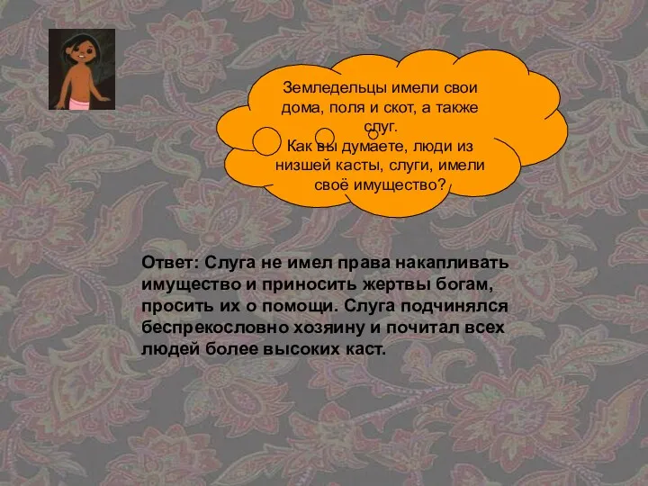 Земледельцы имели свои дома, поля и скот, а также слуг. Как вы думаете,