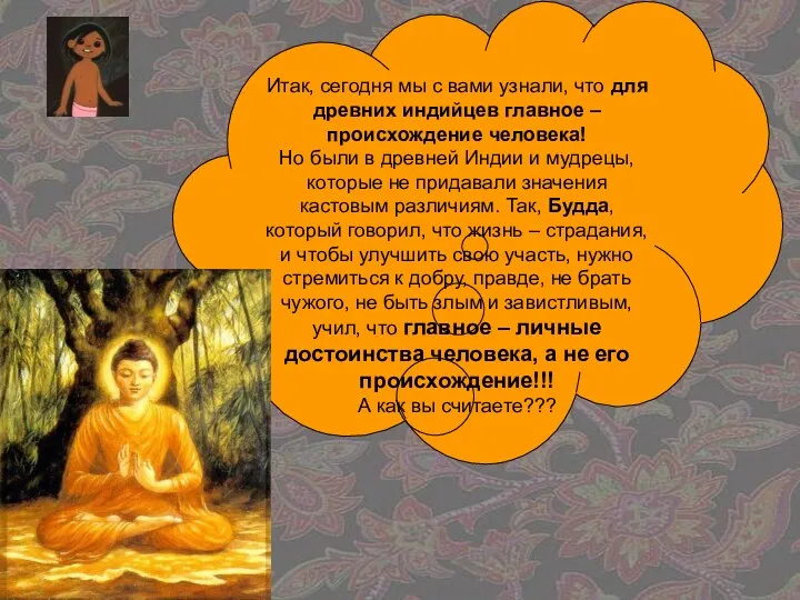 Итак, сегодня мы с вами узнали, что для древних индийцев главное – происхождение