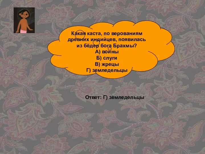 Какая каста, по верованиям древних индийцев, появилась из бёдер бога Брахмы? А) воины