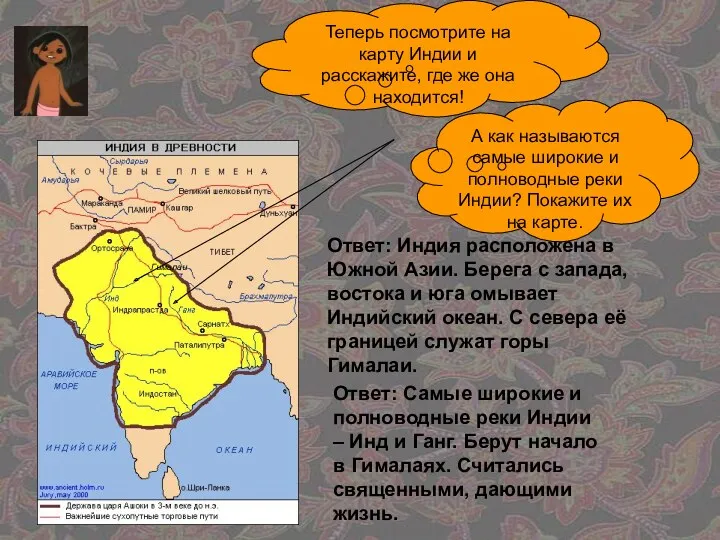 Теперь посмотрите на карту Индии и расскажите, где же она находится! Ответ: Индия