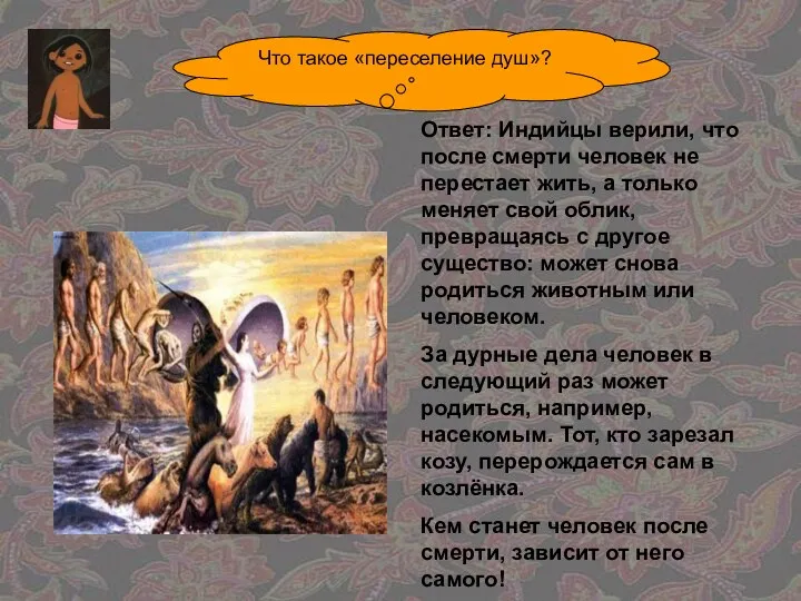 Что такое «переселение душ»? Ответ: Индийцы верили, что после смерти человек не перестает