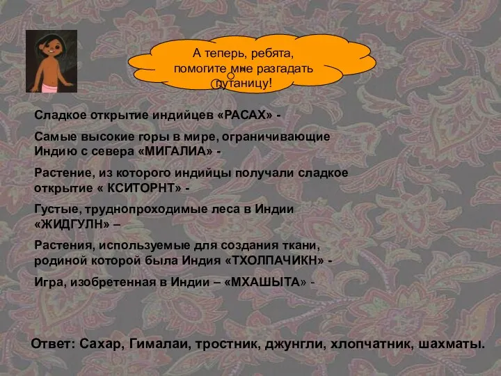 А теперь, ребята, помогите мне разгадать путаницу! Сладкое открытие индийцев «РАСАХ» - Самые