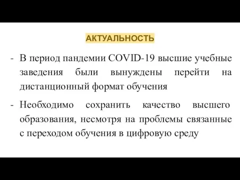 АКТУАЛЬНОСТЬ В период пандемии COVID-19 высшие учебные заведения были вынуждены перейти на дистанционный