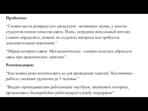 Проблемы: “Сложно вести развернутую дискуссию - возникают шумы, у многих студентов плохое качество