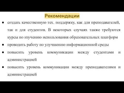 Рекомендации создать качественную тех. поддержку, как для преподавателей, так и