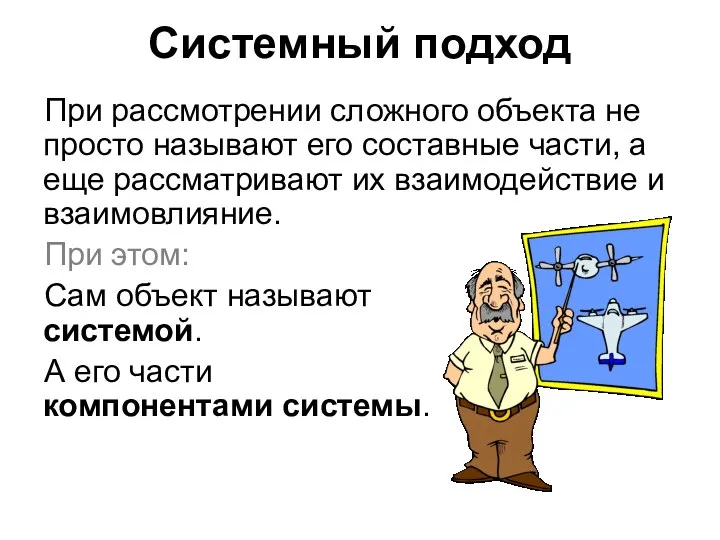 Системный подход При рассмотрении сложного объекта не просто называют его