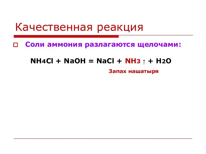 Качественная реакция Соли аммония разлагаются щелочами: NH4Cl + NaOH =